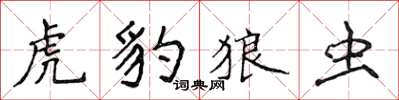 侯登峰虎豹狼蟲楷書怎么寫