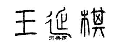 曾慶福王延棋篆書個性簽名怎么寫