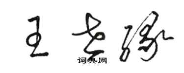 駱恆光王世緣草書個性簽名怎么寫