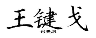 丁謙王鍵戈楷書個性簽名怎么寫