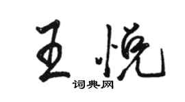 駱恆光王悅行書個性簽名怎么寫