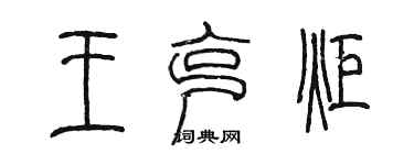 陳墨王克炬篆書個性簽名怎么寫