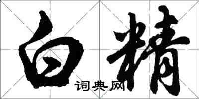 胡問遂白精行書怎么寫