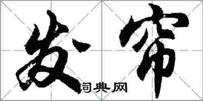 胡問遂發簾行書怎么寫