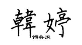 何伯昌韓婷楷書個性簽名怎么寫
