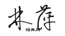 駱恆光林萍草書個性簽名怎么寫