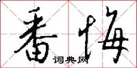 番君的意思_番君的解釋_國語詞典