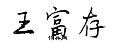 曾慶福王富存行書個性簽名怎么寫