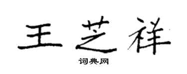 袁強王芝祥楷書個性簽名怎么寫