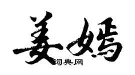 胡問遂姜嫣行書個性簽名怎么寫