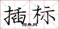 龐中華插標楷書怎么寫