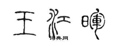 陳聲遠王江暉篆書個性簽名怎么寫