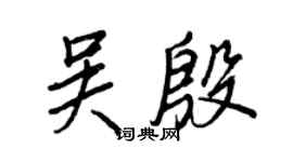 王正良吳殷行書個性簽名怎么寫