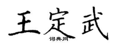丁謙王定武楷書個性簽名怎么寫