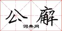 袁強公廨楷書怎么寫