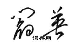 駱恆光閻英草書個性簽名怎么寫