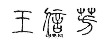 陳聲遠王信芳篆書個性簽名怎么寫
