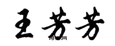 胡問遂王芳芳行書個性簽名怎么寫