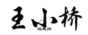 胡問遂王小橋行書個性簽名怎么寫