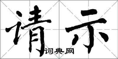 翁闓運請示楷書怎么寫