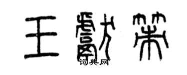 曾慶福王獻策篆書個性簽名怎么寫