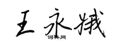 王正良王永娥行書個性簽名怎么寫