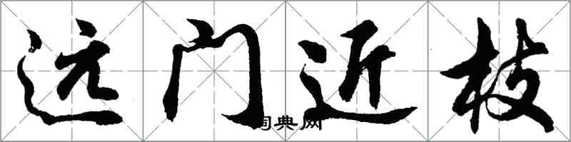 胡問遂遠門近枝行書怎么寫