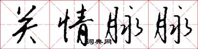 關情脈脈怎么寫好看