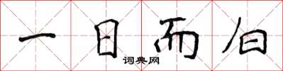 侯登峰一日而白楷書怎么寫