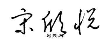 梁錦英宋欣悅草書個性簽名怎么寫