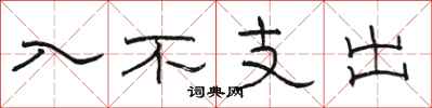 駱恆光入不支出隸書怎么寫