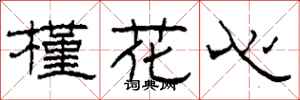 柯春海槿花心隸書怎么寫