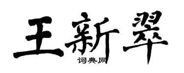 翁闓運王新翠楷書個性簽名怎么寫