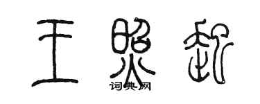 陳墨王照起篆書個性簽名怎么寫