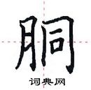 田英章寫的硬筆楷書胴