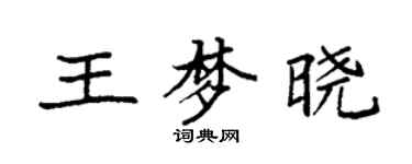 袁強王夢曉楷書個性簽名怎么寫