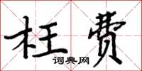 周炳元枉費楷書怎么寫