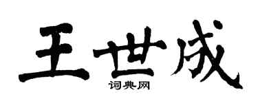 翁闓運王世成楷書個性簽名怎么寫