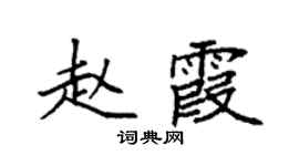 袁強趙霞楷書個性簽名怎么寫
