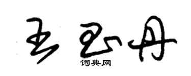 朱錫榮王昌丹草書個性簽名怎么寫