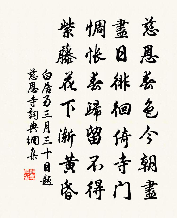 白居易三月三十日題慈恩寺書法作品欣賞