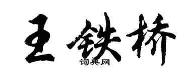 胡問遂王鐵橋行書個性簽名怎么寫