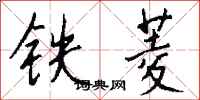 錢沛雲鐵菱行書怎么寫