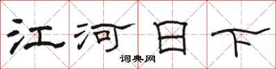 駱恆光江河日下隸書怎么寫