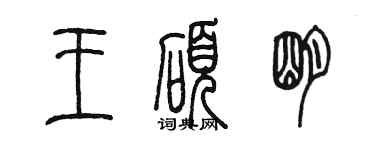 陳墨王碩明篆書個性簽名怎么寫