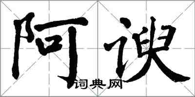 翁闓運阿諛楷書怎么寫