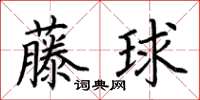 荊霄鵬藤球楷書怎么寫