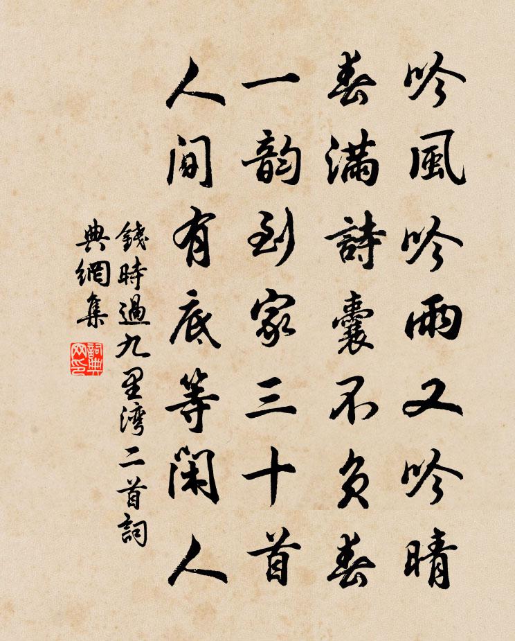 錢時過九里灣二首書法作品欣賞