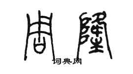 陳墨周隆篆書個性簽名怎么寫