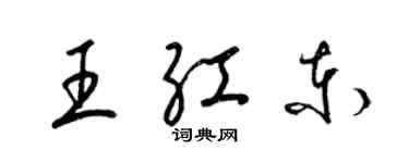 梁錦英王紅東草書個性簽名怎么寫